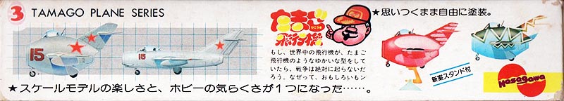 ミグ15 たまごヒコーキ