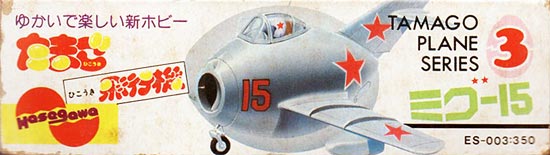 ミグ15 たまごヒコーキ