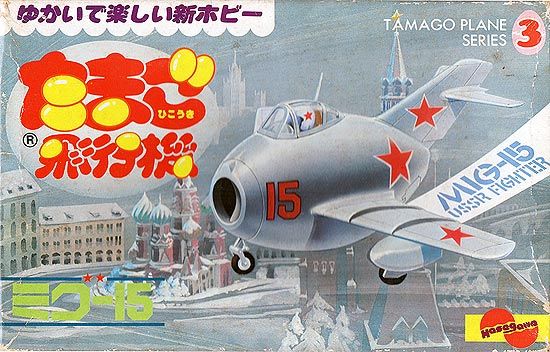 ミグ15 たまごヒコーキ