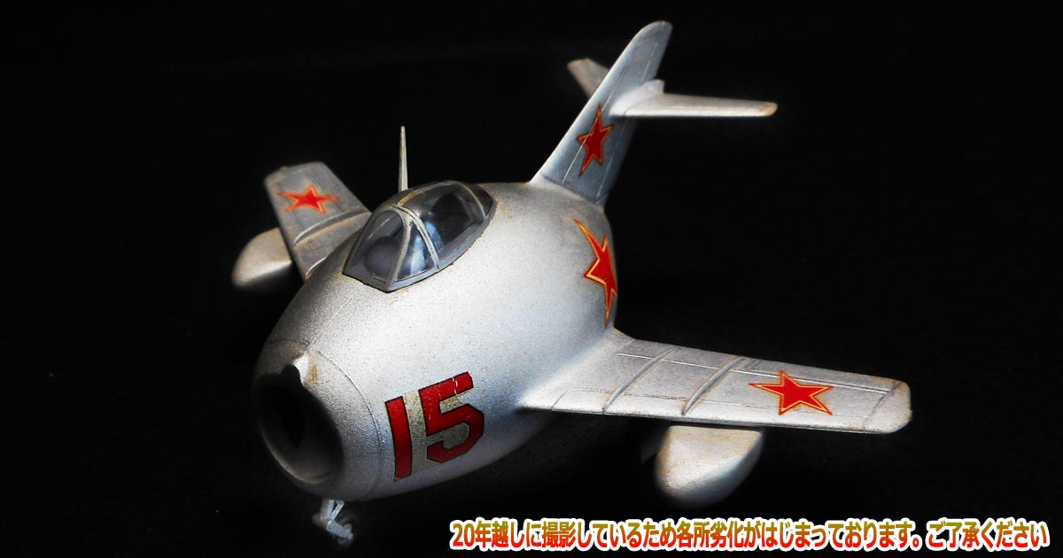 ミグ15 1/600ミグ15